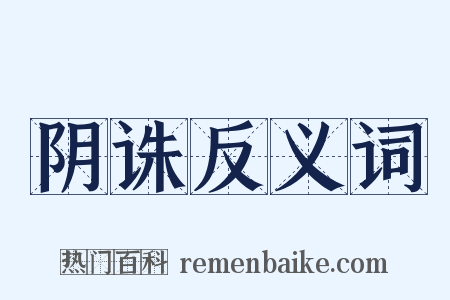 阴诛反义词是什么意思的图片